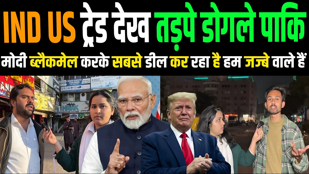🇵🇰 हमने सोचा था ट्रंप 500% टैरिफ लगाएगा 😂 18% देखकर तड़प उठे दोगले Pakistan Public Reaction