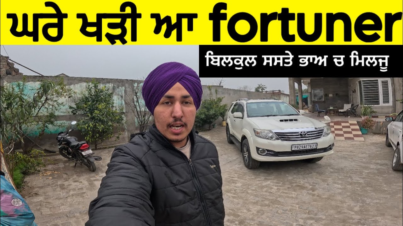 2013 ਮਾਡਲ fortuner ਲੈਲੋ ਮਿੱਤਰੋ ਬਹੁਤ ਘੱਟ ਰੇਟ ਚ ਮਿਲ ਰਹੀ ਆ ਸਭ ਤੋਂ ਵੱਡੀ ਗੱਲ ਘਰੇ ਖੜੀ ਆ