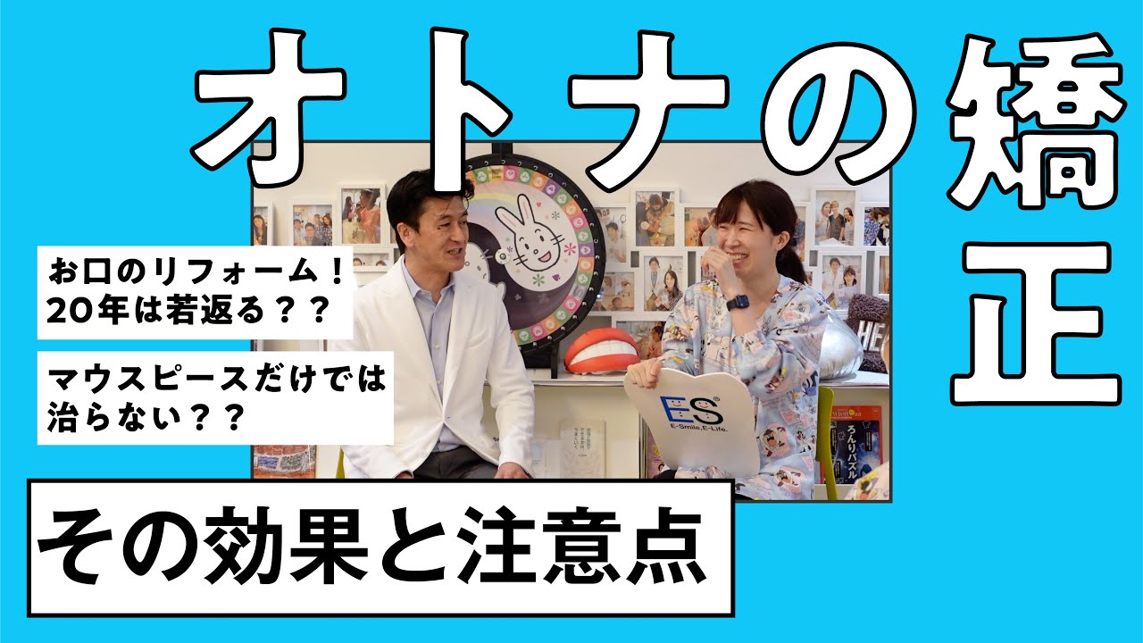 大人の矯正治療：やる価値はある？注意点は？