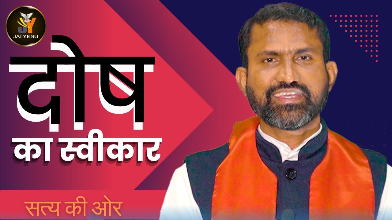 सत्य की ओर || दोष का स्वीकार || Fr. Yesudas VC || Jai Yesu TV