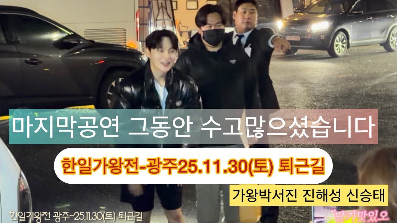 마지막콘서트#한일기왕전 #광주#막콘 #박서진 #진해성 #신승태 