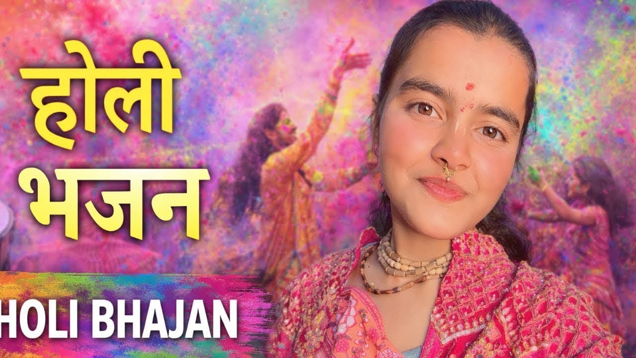 होली खेले तो आ जाइयो बरसाने रसिया ( होली भजन) 