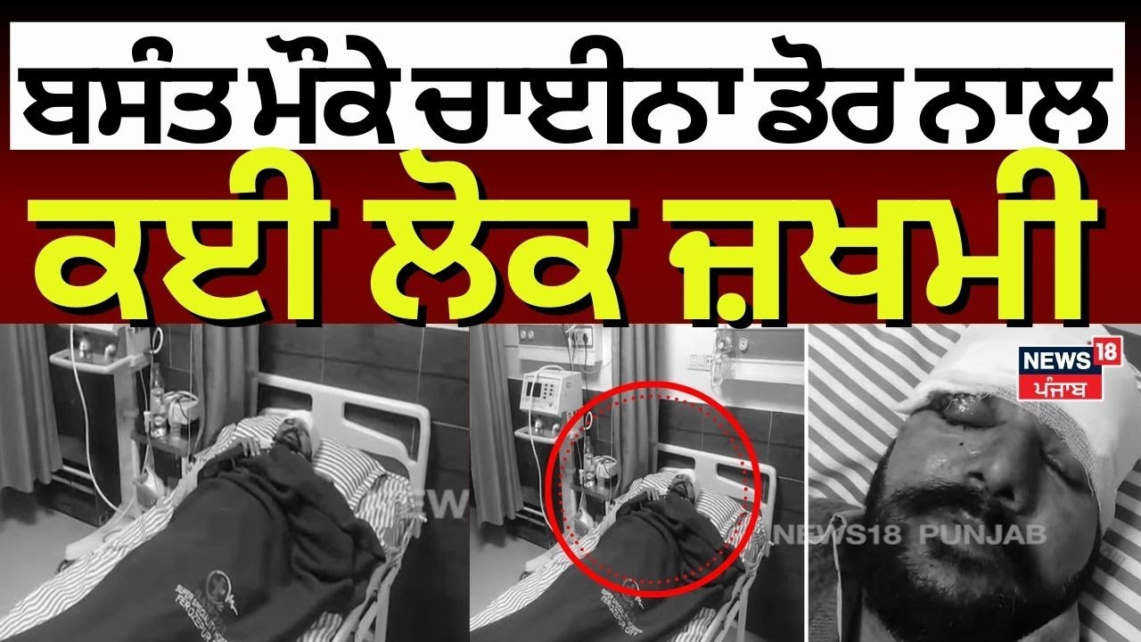 Ferozepur News | ਬਸੰਤ ਮੌਕੇ ਚਾਈਨਾ ਡੋਰ ਨਾਲ ਕਈ ਲੋਕ ਜ਼ਖਮੀ | China Dor | Latest News | N18V