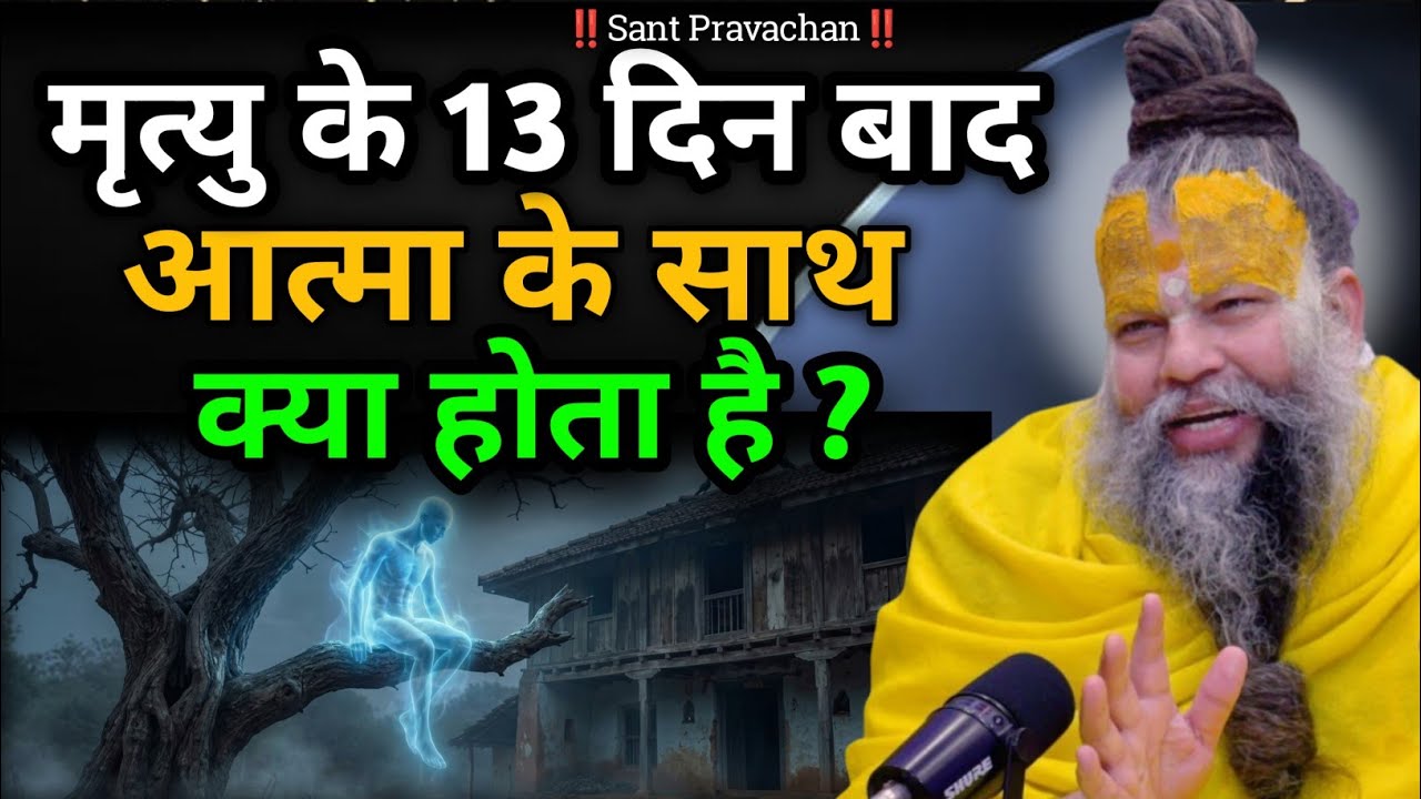 मृत्यु के बाद 13 दिन आत्मा के साथ क्या होता है, जानकर चौक जाओगे  Premanand Ji Maharaj #viral 