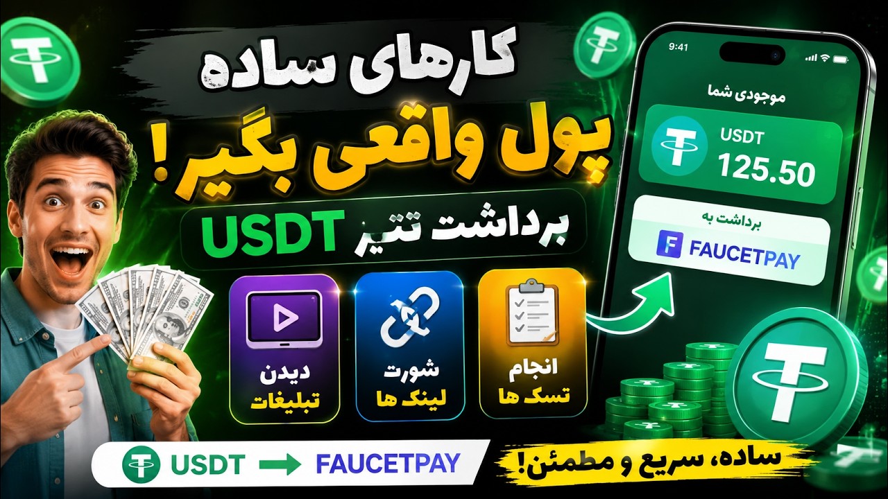 کسب درامد دلاری از این سایت با انجام تسک ها به راحتی usdt ببر /واریز آنی به فاست پی