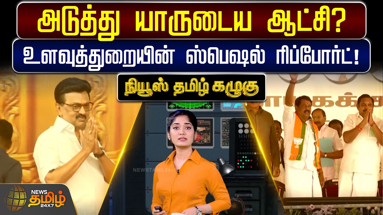 அடுத்து யாருடைய ஆட்சி? மத்திய உளவுத்துறையின் ஸ்பெஷல் ரிப்போர்ட்! முதல்வர் எடுத்த முக்கிய முடிவு