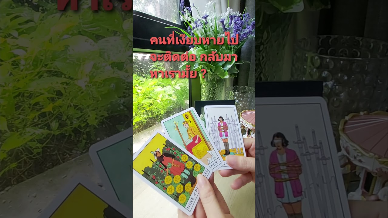 คนที่เงียบหายไป จะติดต่อกลับมาหาเรามั้ย? #Shorts #TarotByJummy