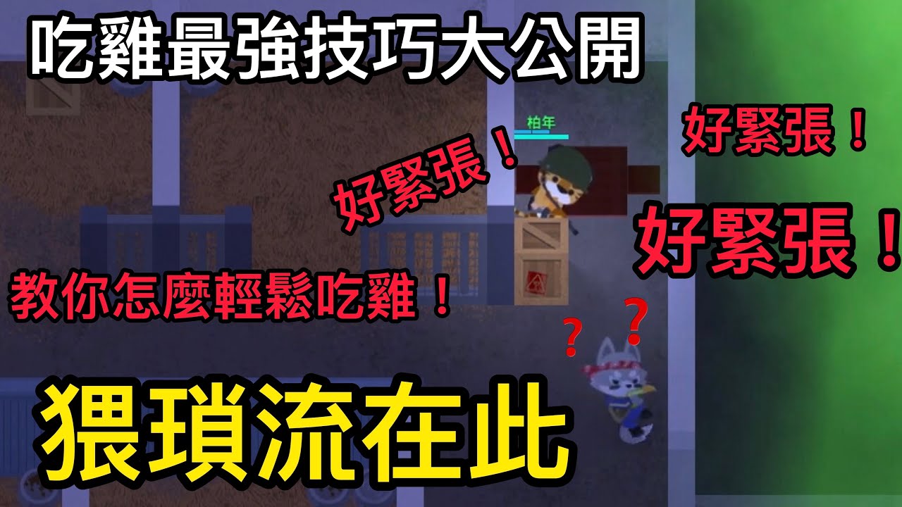 超級動物大逃殺 / 教你猥瑣流今晚就吃雞 / Surper Animal Royals