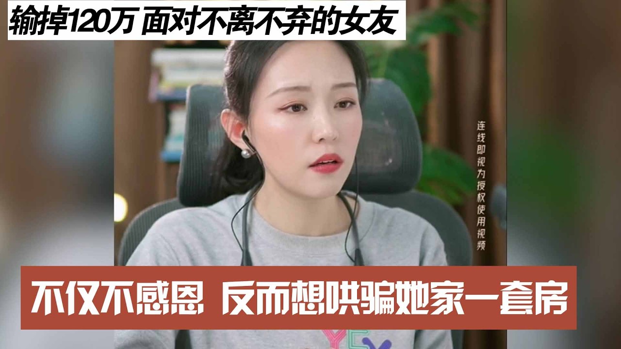 输掉120万 面对不离不弃的女友，不仅不感恩 反而想哄骗她家一套房