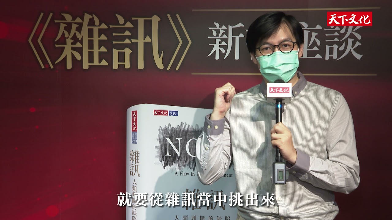雜訊：閱讀人主編鄭俊德分享－天下文化