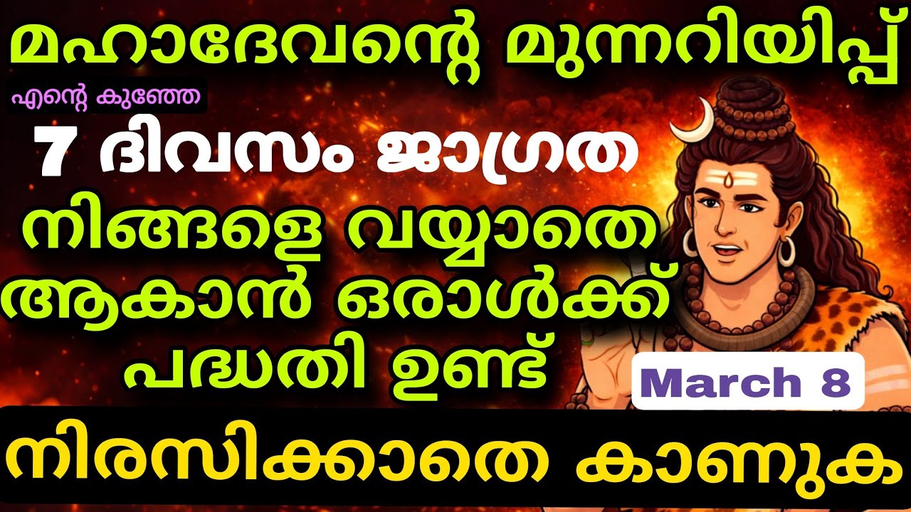 ⚠️ അടുത്ത 7 ദിവസങ്ങൾ വളരെ അപകടം! മഹാദേവന്റെ ദൈവിക സന്ദേശം shiv message today mahadevn message 