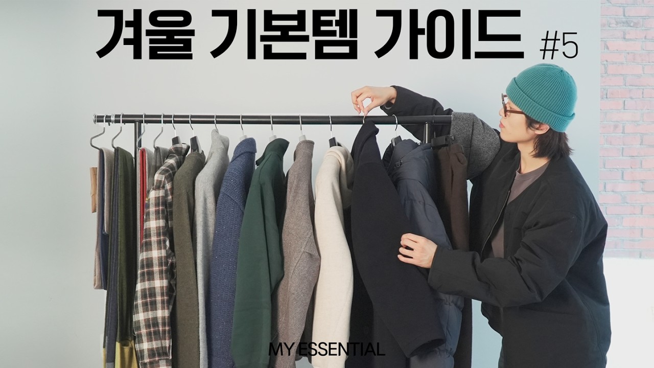 이제껏 이런 '겨울 기본템 총정리'는 없었다 ❄️ [2024 VER.]