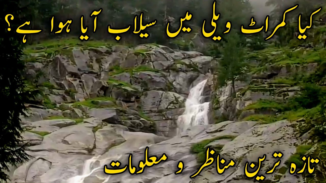 #kumratvalley latest update | is there any flood in kumrat valley | kumrat valley flood | کمراٹ ویلی