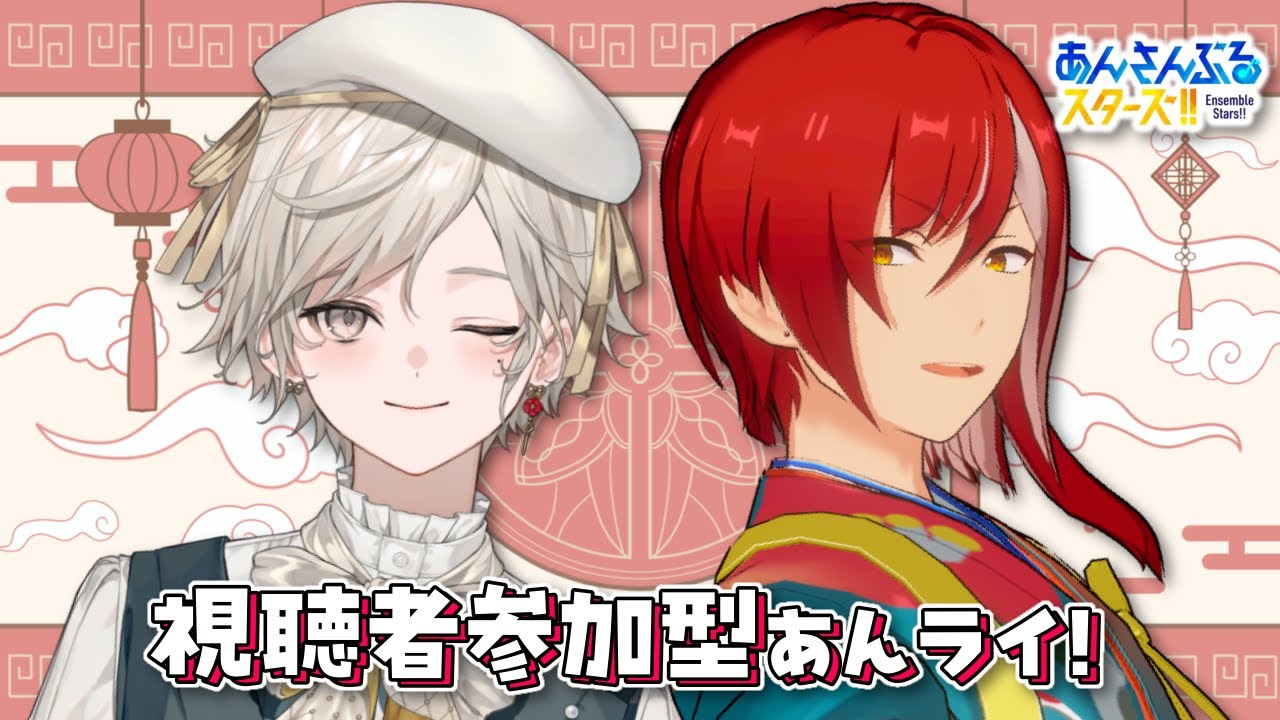 【あんさんぶるスターズ！！】\視聴者参加型/あんライで衣装を見せびらかす【心出結】
