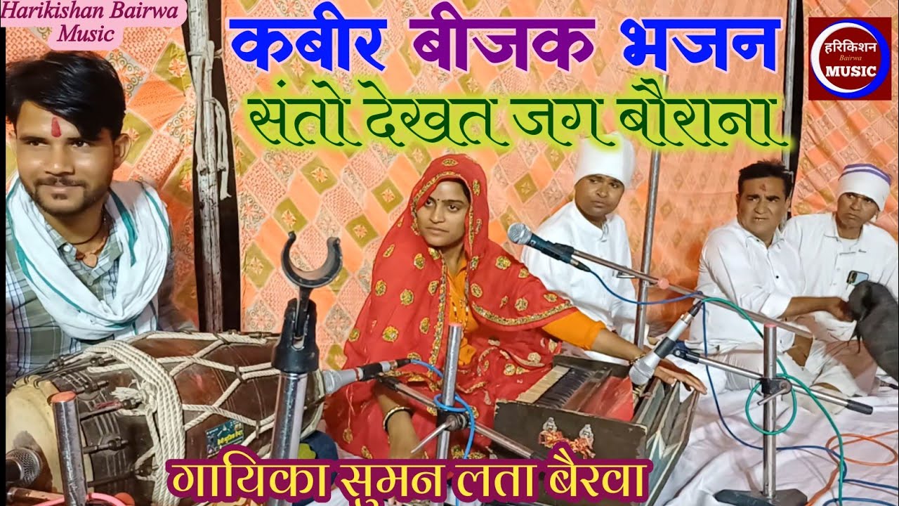 कबीर बीजक भजन!!संतों देखत जग बौराना!!गायिका सुमन लता बैरवा!!@हरिकिशन बैरवा म्यूजिक