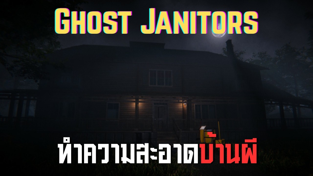 ทำความสะอาดบ้านผี l Ghost Janitors(26/2/69)
