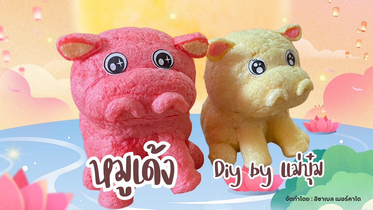 หมูเด้งกระทงอาหารปลา #กระทงอาหารปลา #ลอยกระทง #diy #กระทงแฟนซี #สอนทำกระทง