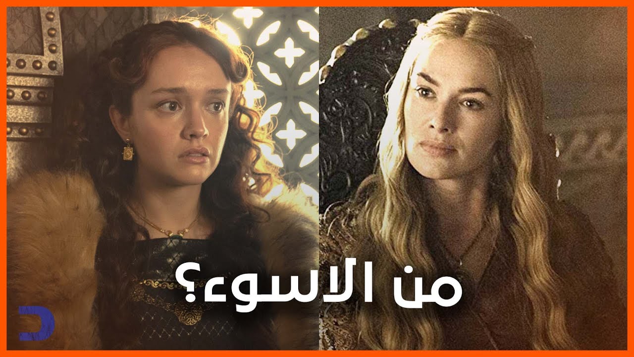 مناقشة | هل اليسنت سيرسي القادمة؟ مسلسل ال التنين House of the Dragon - بدئت الرقصة
