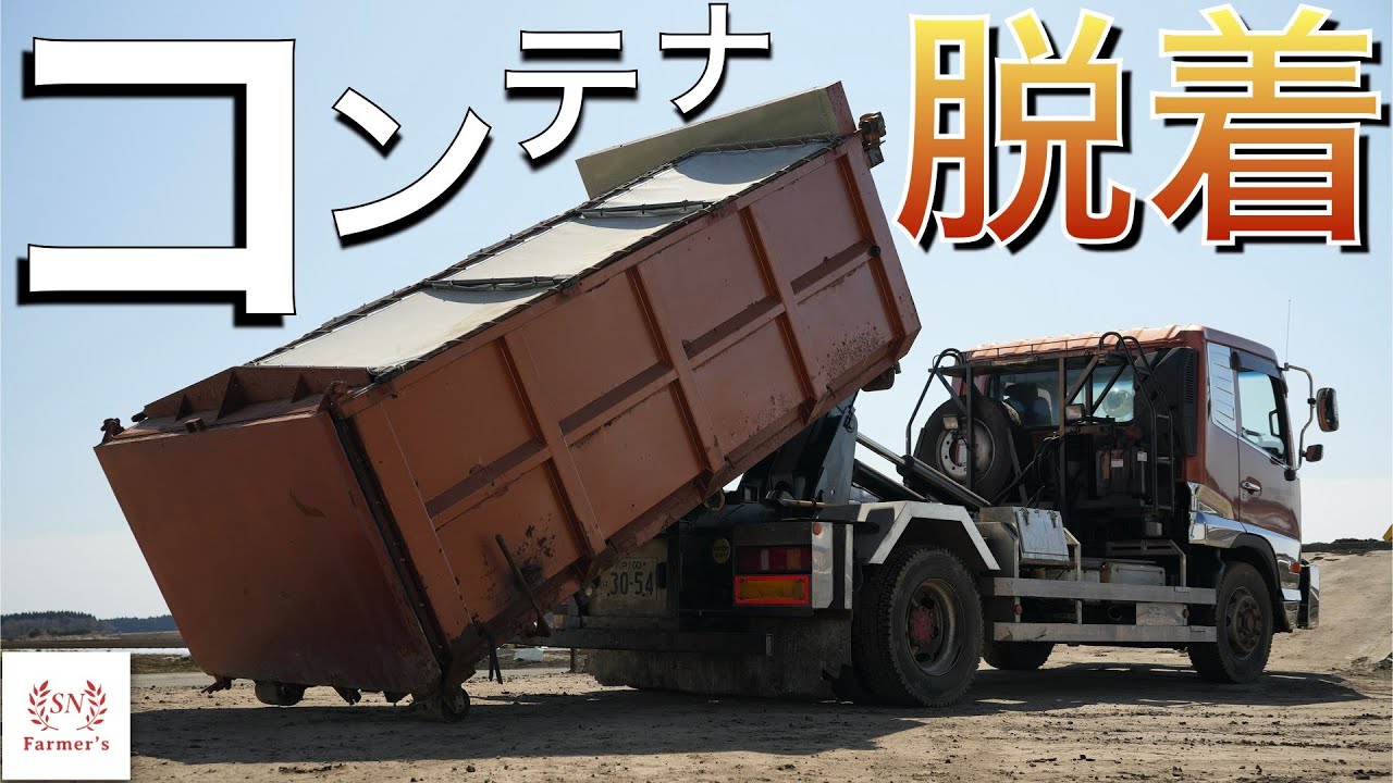 【アームロール】コンテナ脱着の操作手順と注意点を解説！大型トラック　ダンプ　UD