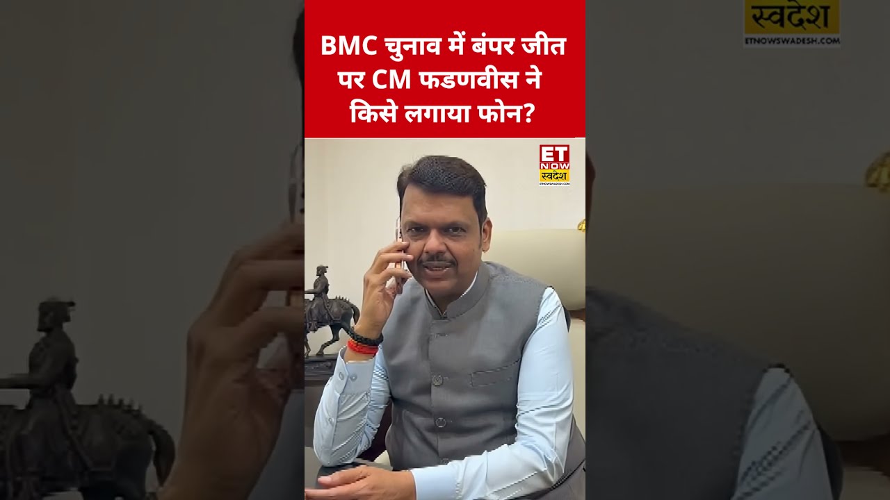 BMC Election Result: बंपर जीत पर Devendra Fadnavis ने किसे लगाया फोन? #swadesh #shortsfeed #bmc