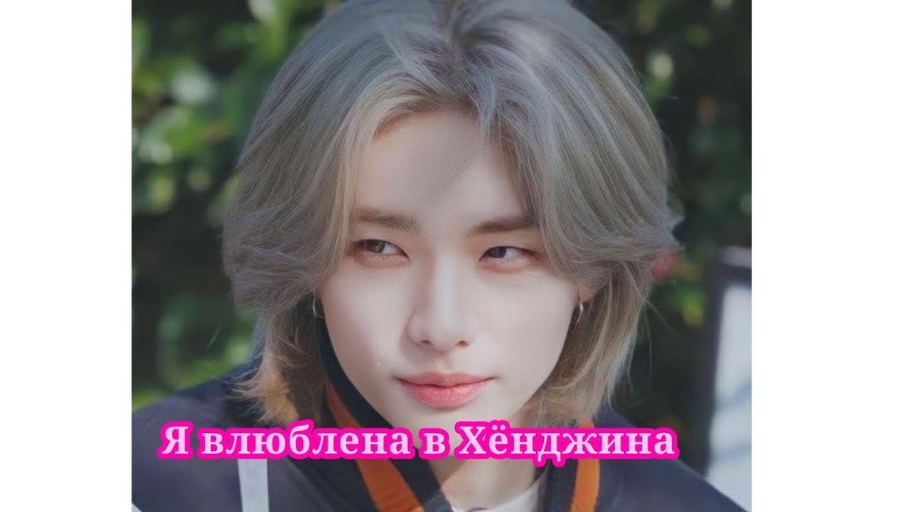 ФФ"Я влюблена в Хёнджина" 1 сезон.
