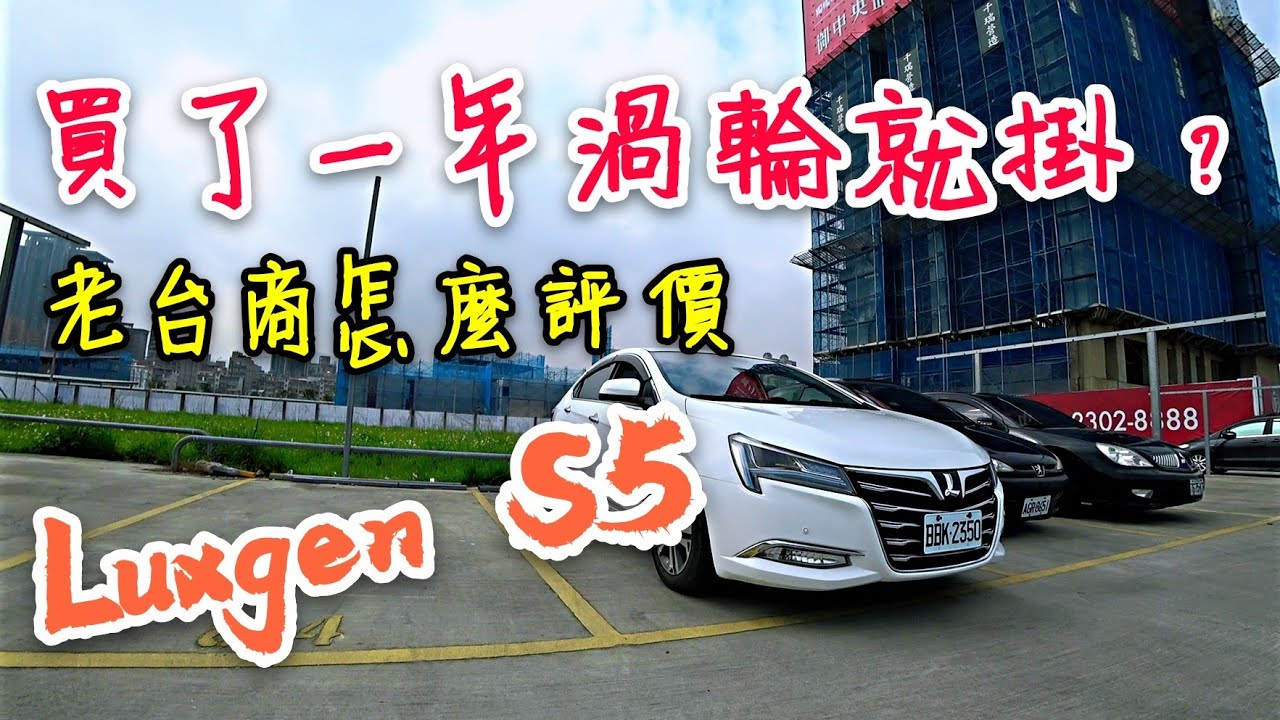 沒選Altis！這位老闆怎麼評價他的Luxgen S5? URX參考