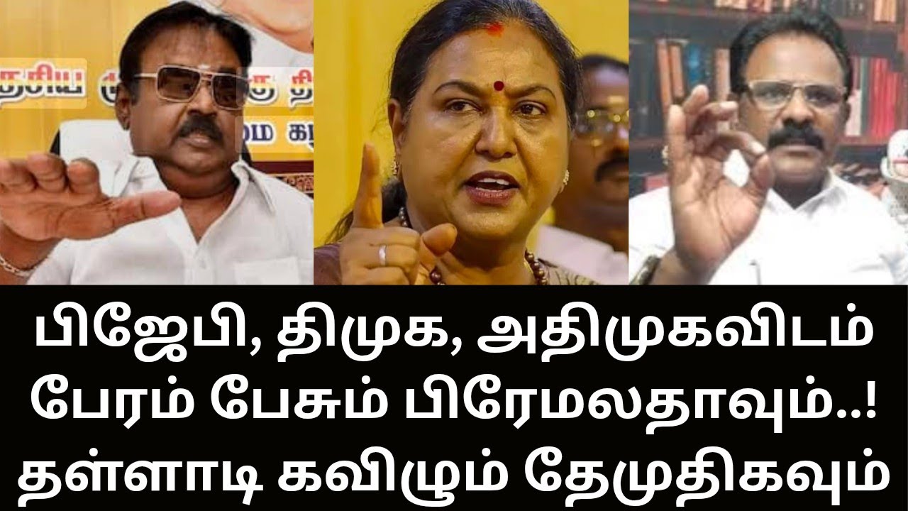 VIJAYAKANTH | பேரம் பேசும் பிரேமலதாவும்! நாடக கம்பெனியாகும் தேமுதிகவும்! MATHI UNIVERSE | DMK | ADMK