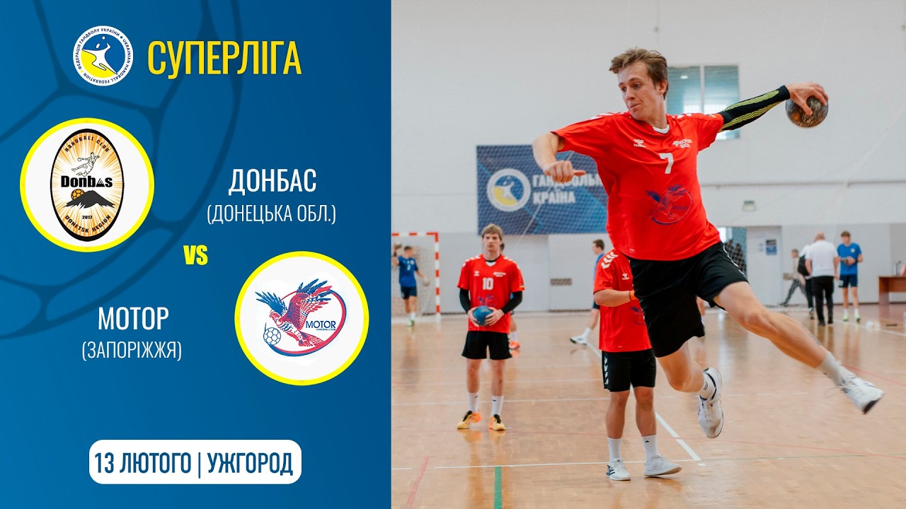 «ДОНБАС» (Донецька обл.) vs «МОТОР» (Запоріжжя) | Чоловіча Суперліга | 13.02.2026