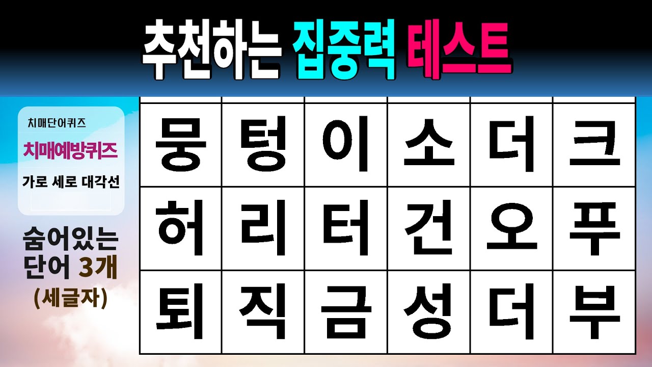 추천하는 집중력 테스트 #1569 - 숨은단어찾기,치매예방,치매테스트,치매예방퀴즈,단어퀴즈,치매예방활동,낱말퀴즈