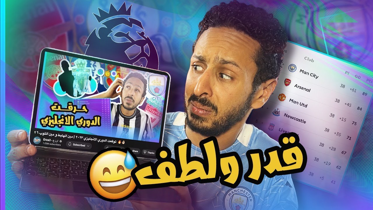 رد فعلي علي توقعاتي للدوري الانجليزي موسم 2023 / 2022 😳😅❌