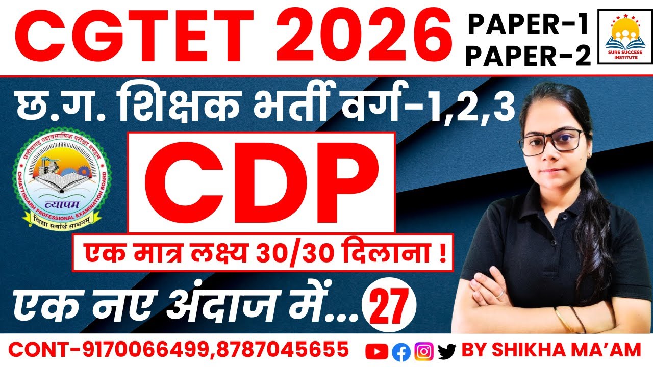 🔴LIVE🔴CG शिक्षक भर्ती, CGTET 2026 CDP (बाल विकास एवं शिक्षाशास्त्र) MCQ-27 प्रश्न BY SHIKHA MAM