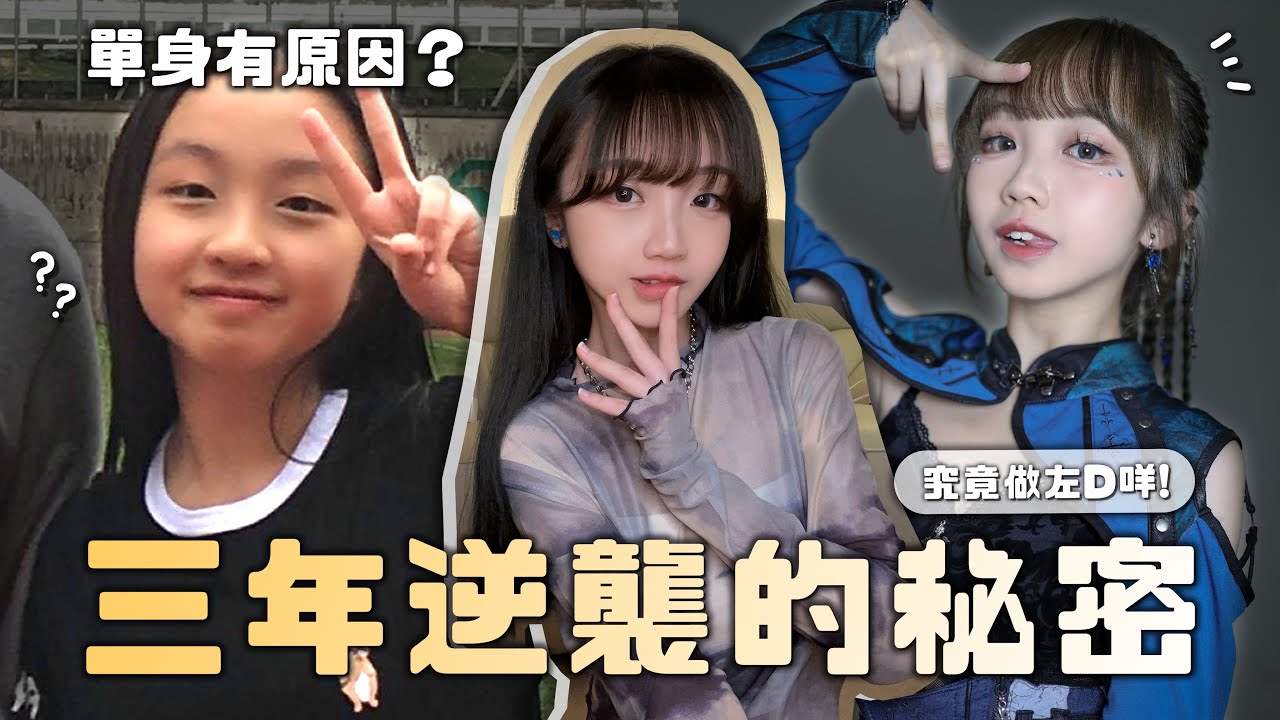 〖蛙妹の逆襲🔥〗3年間究竟做咗乜😱公開變美的方法✨高CP值變美用品 + 日常妝容 + 瀏海定型分享｜少少改變走出容貌焦慮❤