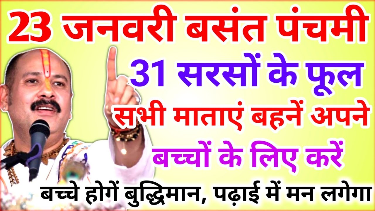 23 जनवरी बसंत पंचमी पर करें 31 सरसों के फूल का उपाय बच्चे होगें बुद्धिमान !! Pradeep Ji Mishra 