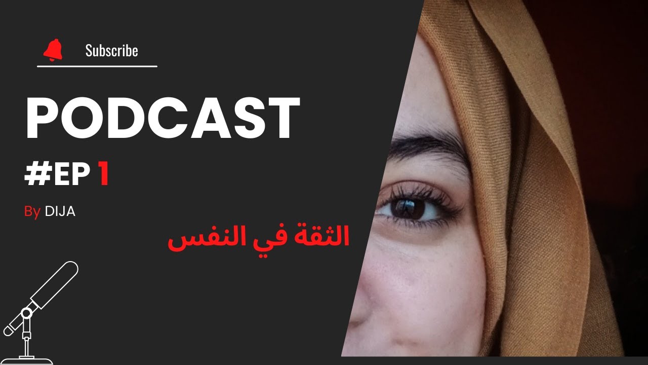 بودكاست: الثقة في النفس