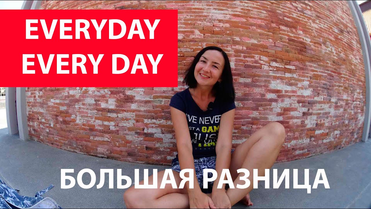 Every day VS Everyday. Разница в употреблении. Большая разница