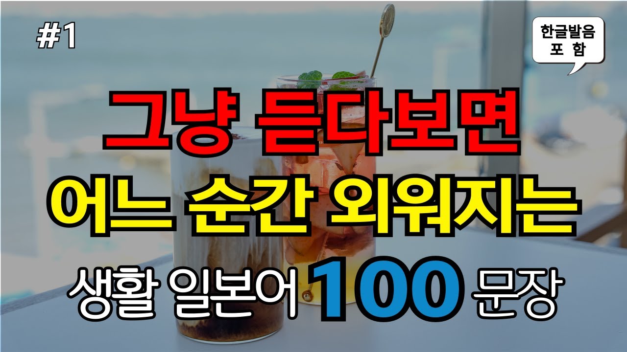 [ch1. 쉬운생활일본어 100문장] 일본어초보 필수시청 | 📌 가장 기본적인 일본어회화 | 🗣 생활필수표현 | 🚶&zwj;♂️ 이동시 틀어만 놓으세요 | 🔁 2회 반복 | 한글발음 포함