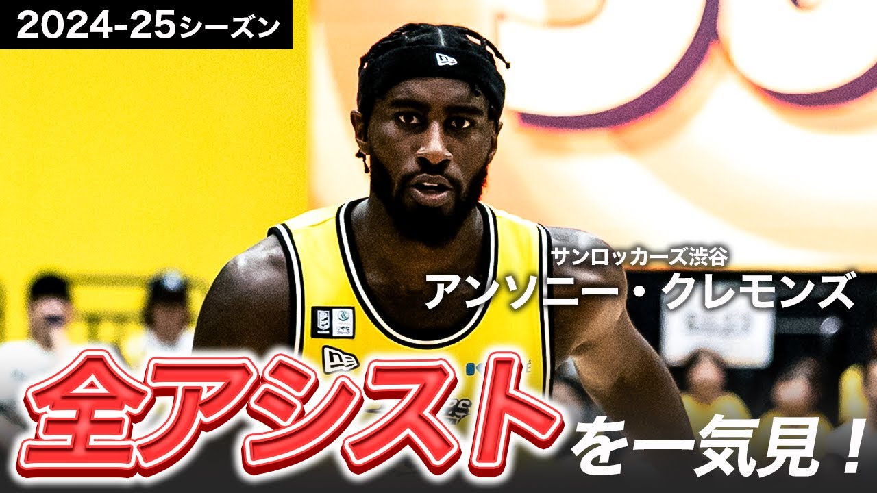 【一気見Bリーグ】SR渋谷#5 アンソニー・クレモンズの2024-25シーズンの全アシストまとめ｜りそなグループ B.LEAGUE 2024-25 シーズン