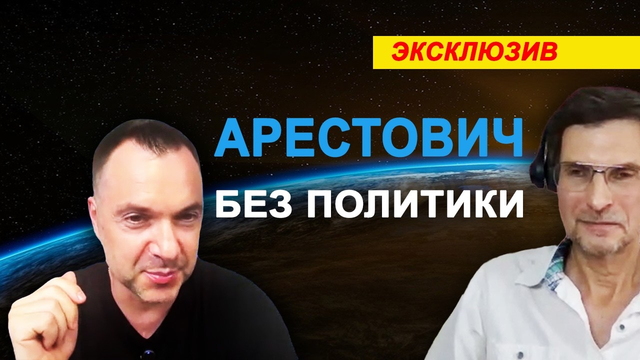 Арестович - Без Политики | Откровенно о Жизни