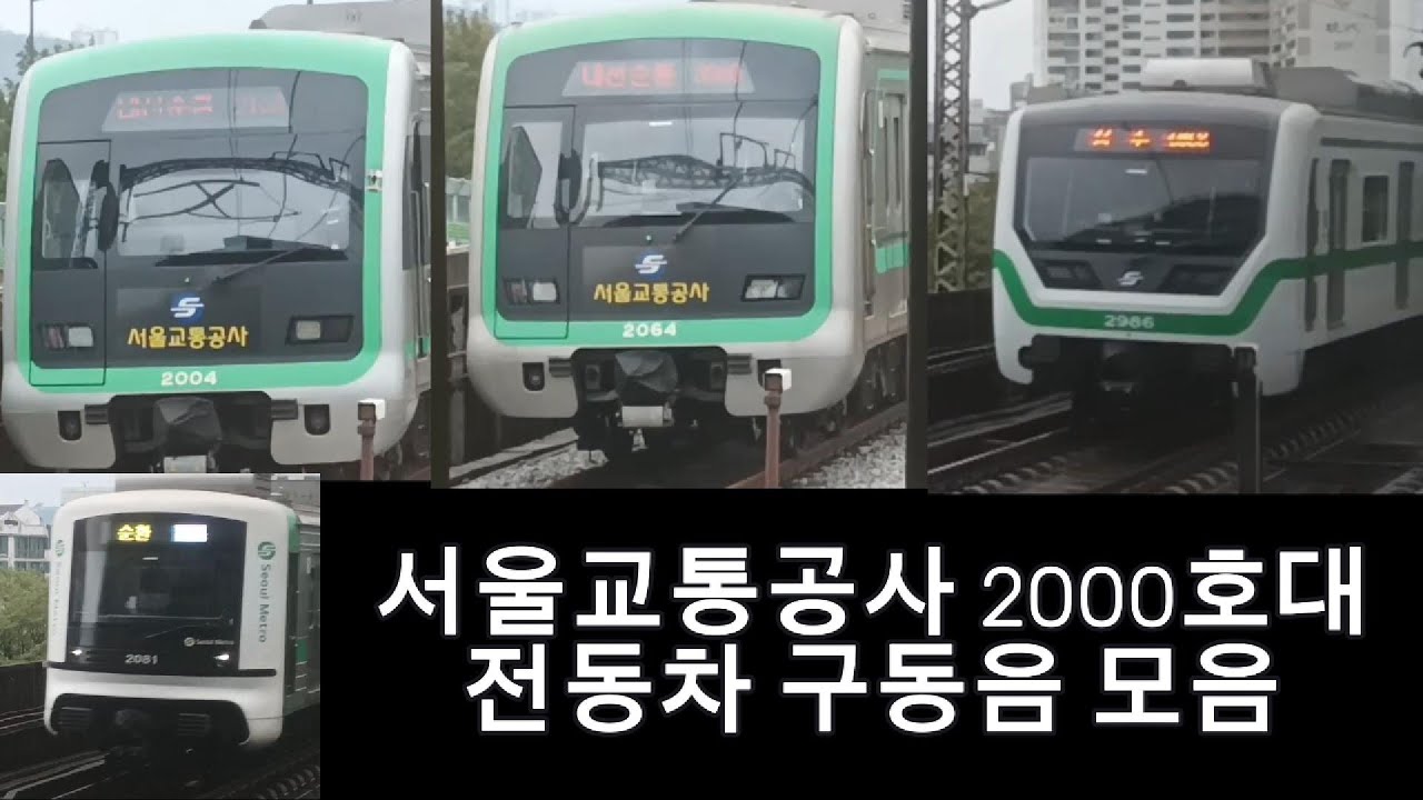 서울교통공사 2000호대 전동차 구동음 모음