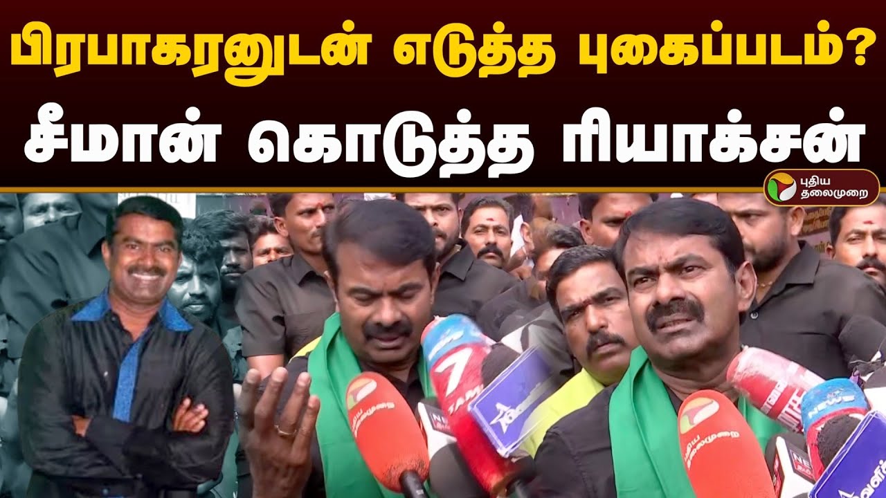 பிரபாகரனுடன் எடுத்த புகைப்படம்? சீமான் கொடுத்த ரியாக்சன் | NTK Seeman | Prabhakaran |  PTD