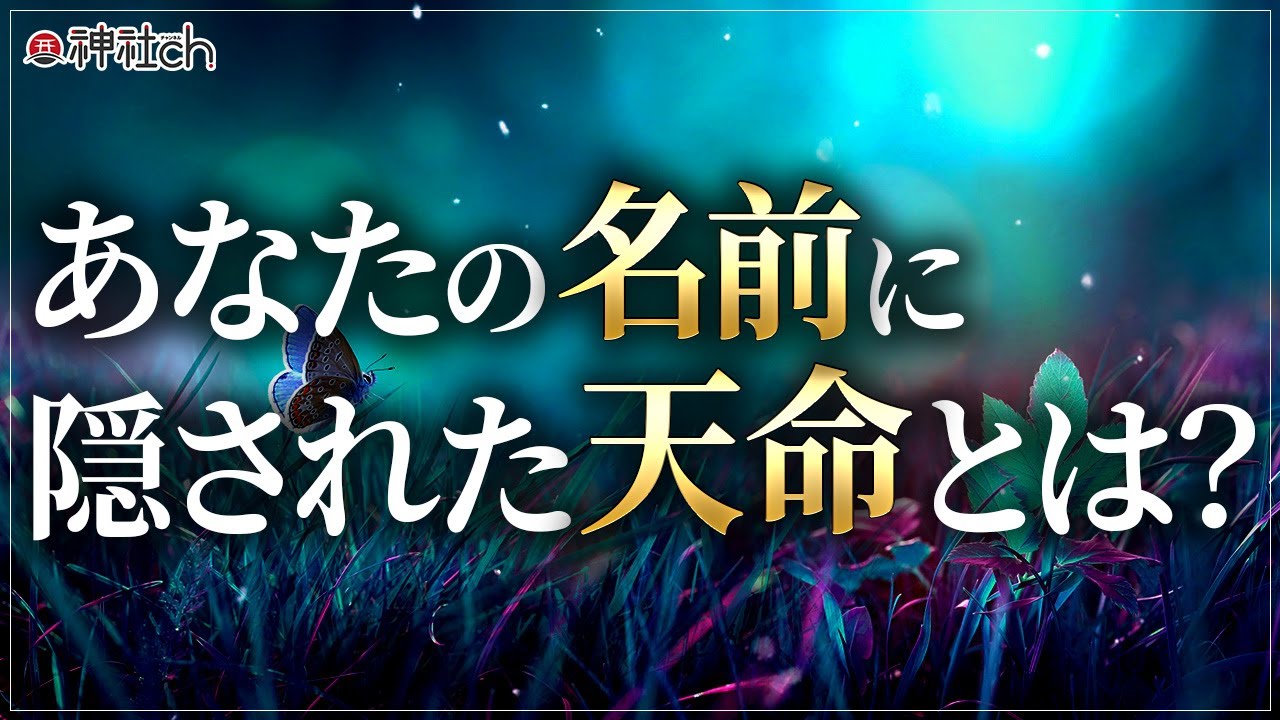 凄すぎる…名前の不思議と神秘