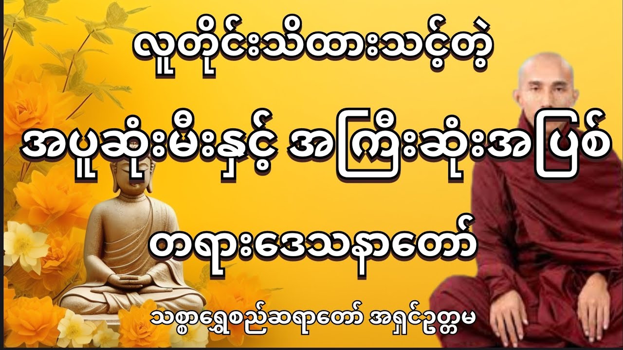 အပူဆုံးမီးနှင့် အကြီးဆုံးအပြစ် တရားတော် #တရားတော်များ #သစ္စာရွှေစည်ဆရာတော်