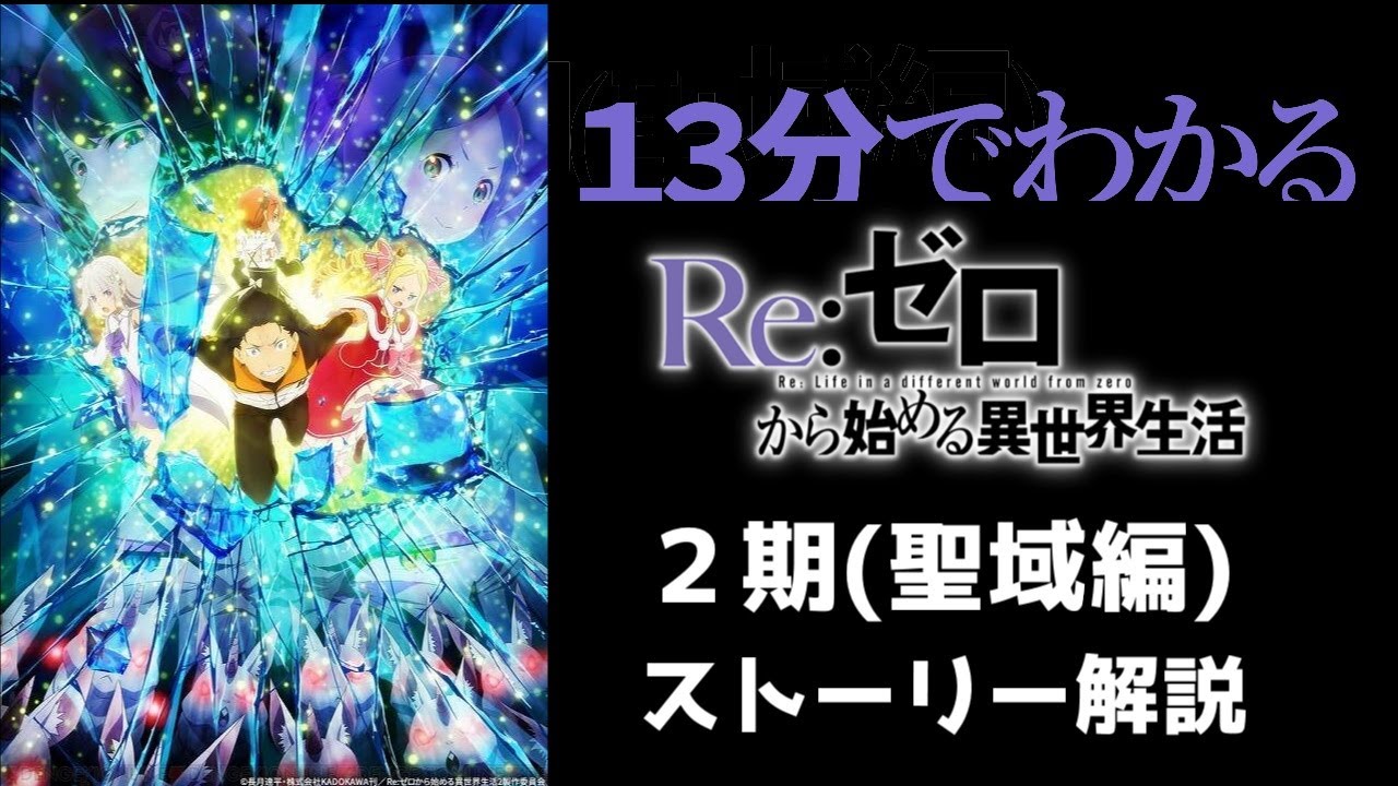 【13分でわかる！】リゼロ、聖域編(２期)をストーリーでゆっくり解説【Re:ゼロから始める異世界生活】