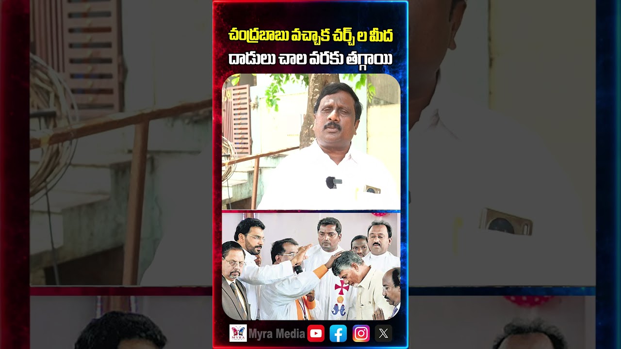 చంద్రబాబు వచ్చాక చర్చ్ ల మీద దాడులు చాల వరకు తగ్గాయి | Public reaction on Chandra Babu | TDP