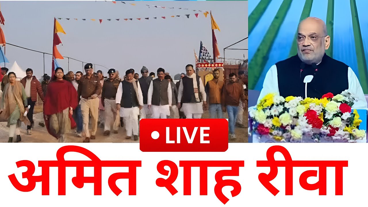 REWA में अमित शाह LIVE :  प्राकृतिक खेती प्रकल्प का शुभारंभ, और विशाल किसान सम्मेलन...