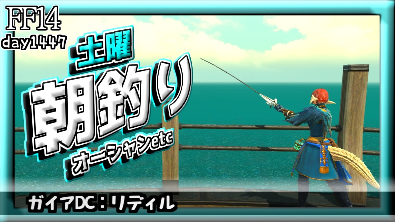 【FF14】朝釣り！　#1454日目 #Gaia #Ridill