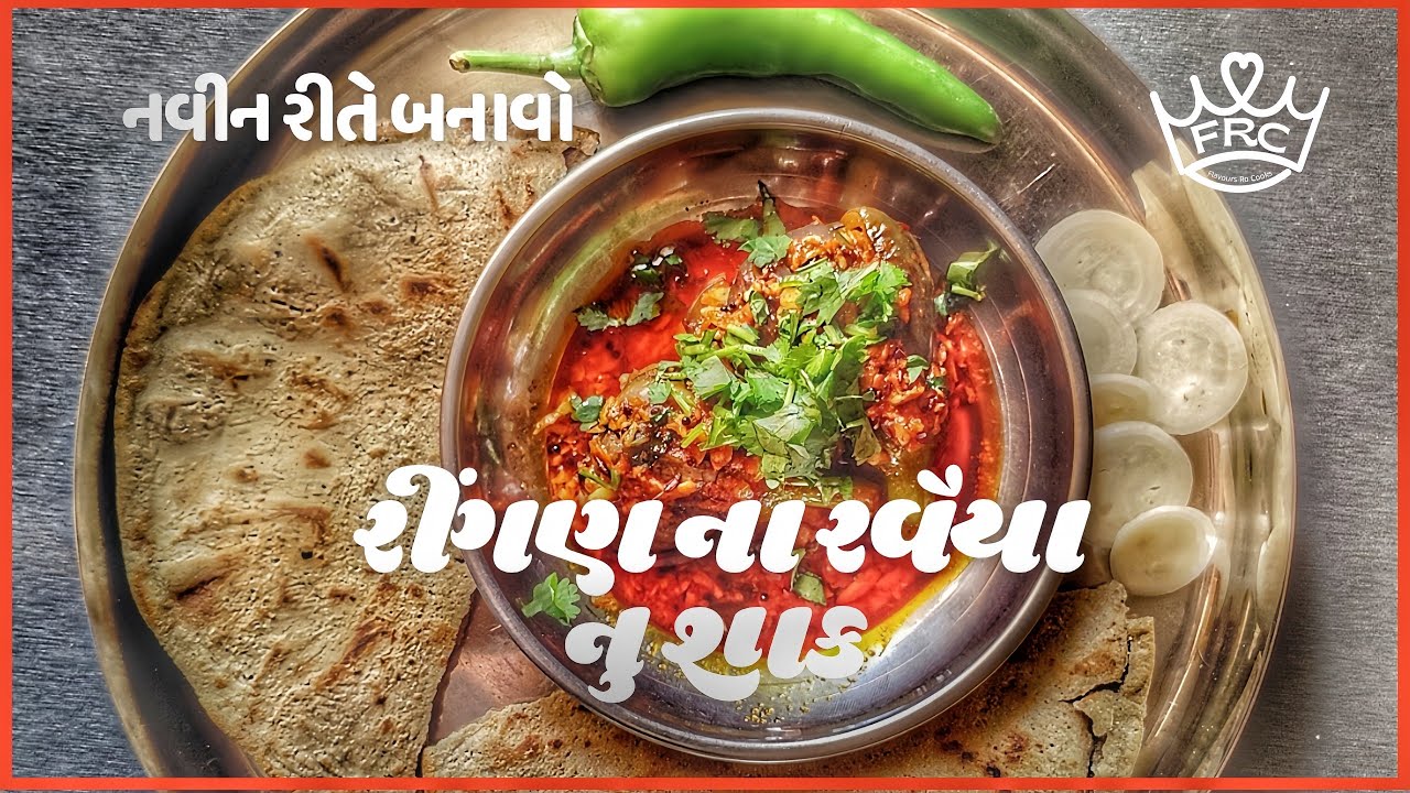 નવીન રીતે બનાવો રીંગણ ના રવૈયા નુ શાક સ્વાદિષ્ટ શાક!How to make Brinjal Sakh Gujarati Recipe Sakh