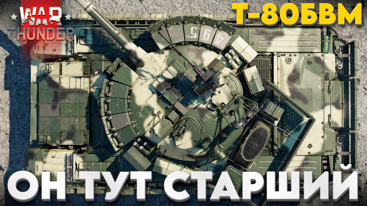 ГАЗОТУРБИННЫЙ УЛЬТРАТОП РОССИИ Т-80БВМ! Обзор в War Thunder?!  NCXOD/ИСХОД❤️