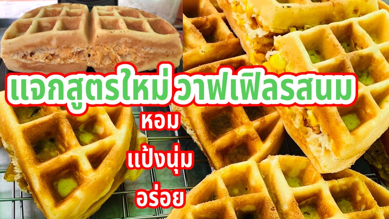 แจกสูตรใหม่⁉️วาฟเฟิลรสนม หอม แป้งนุ่ม อร่อย#ป้าอ้วนลุงจ่อยสตอรี่#วาฟเฟิล#ขนมจีนปุ้นซาวสาวเมืองเลย