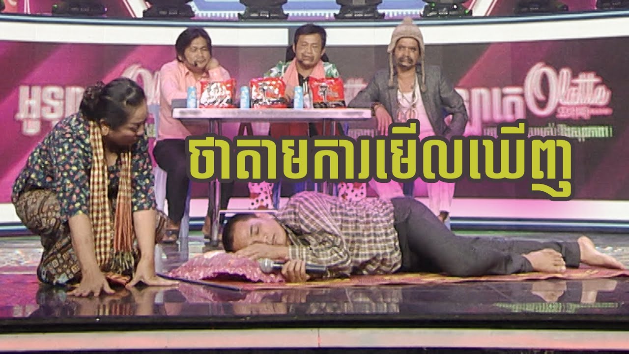 ថាតាមមើលឃើញ - ដោយក្រុមកំប្លែងCBS